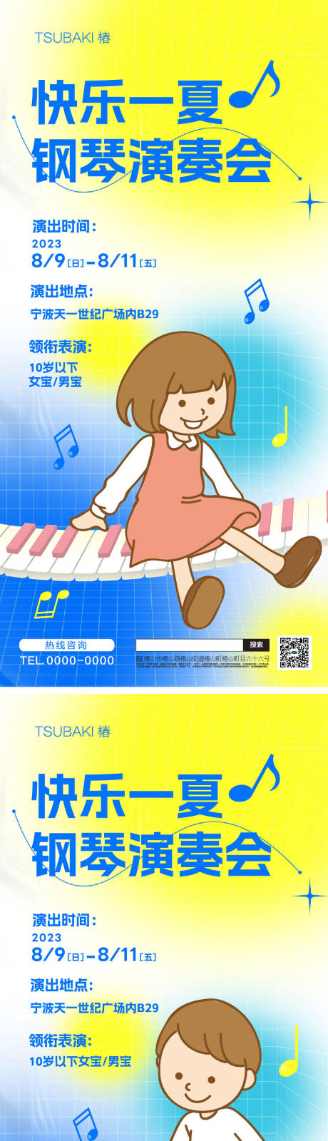 编号：20230720112037097【享设计】源文件下载-儿童钢琴海报