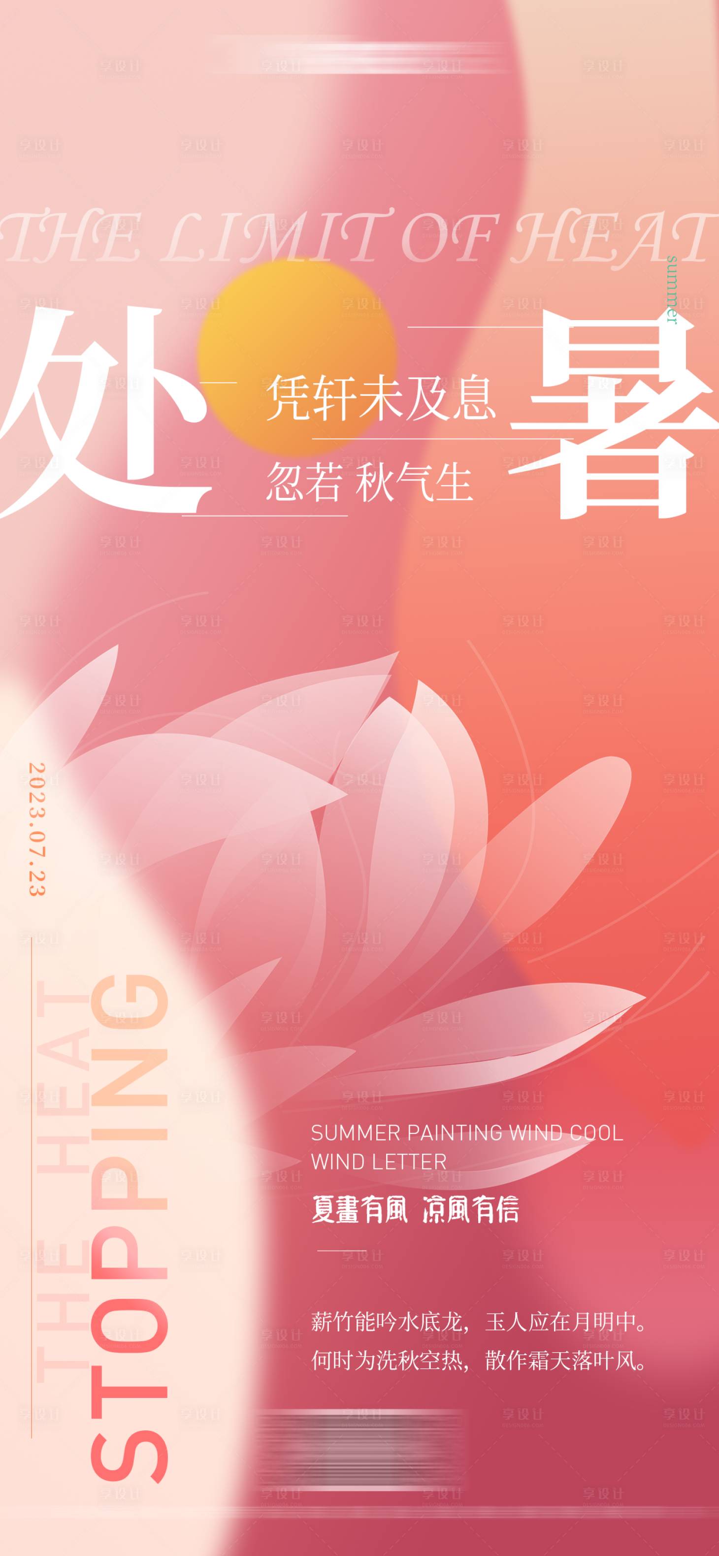 源文件下载【享设计】搜索编号：91110017822537898【处暑海报】