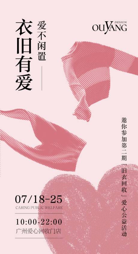 源文件下载【旧衣回收活动海报】编号：38120018325178761