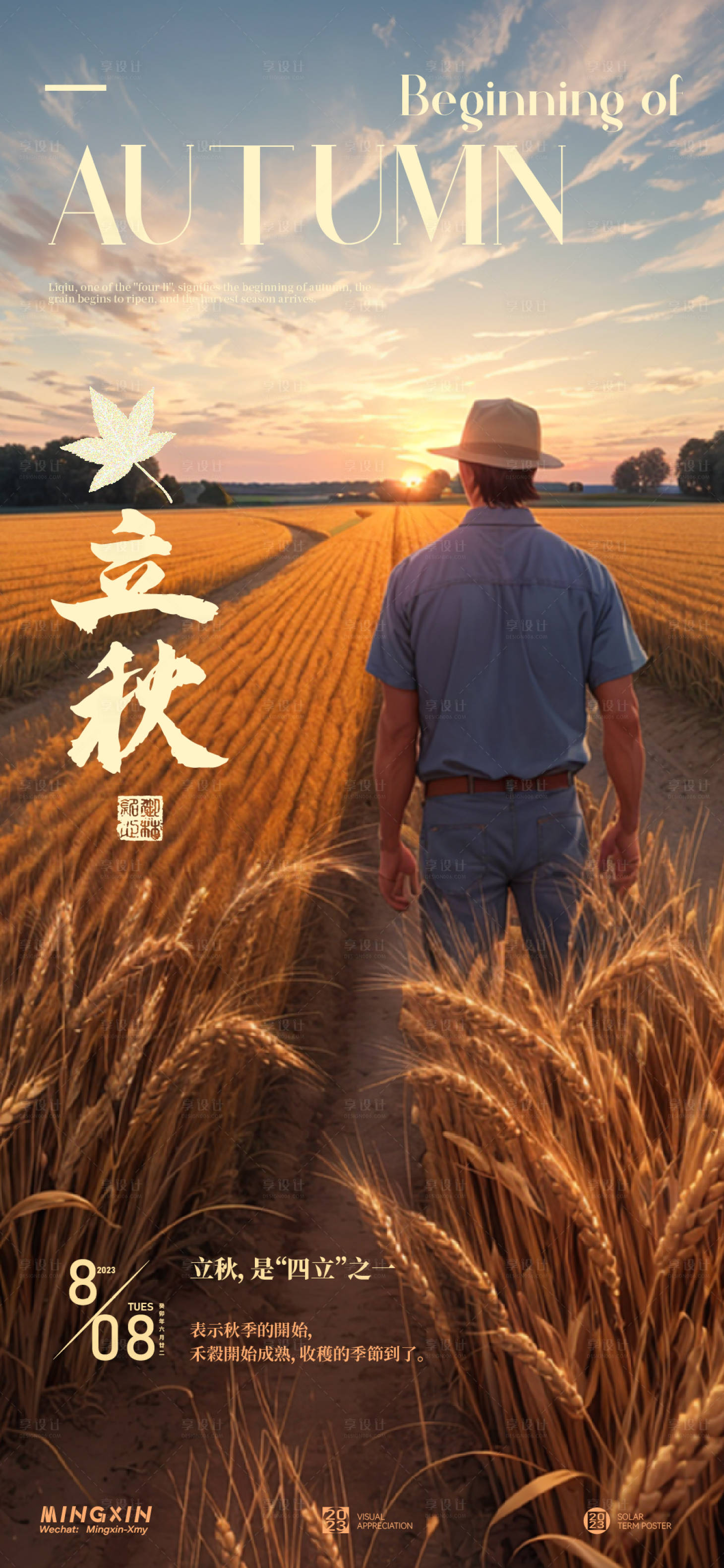 源文件下載【享設計】搜索編號：90700018382919449【立秋節氣海報】