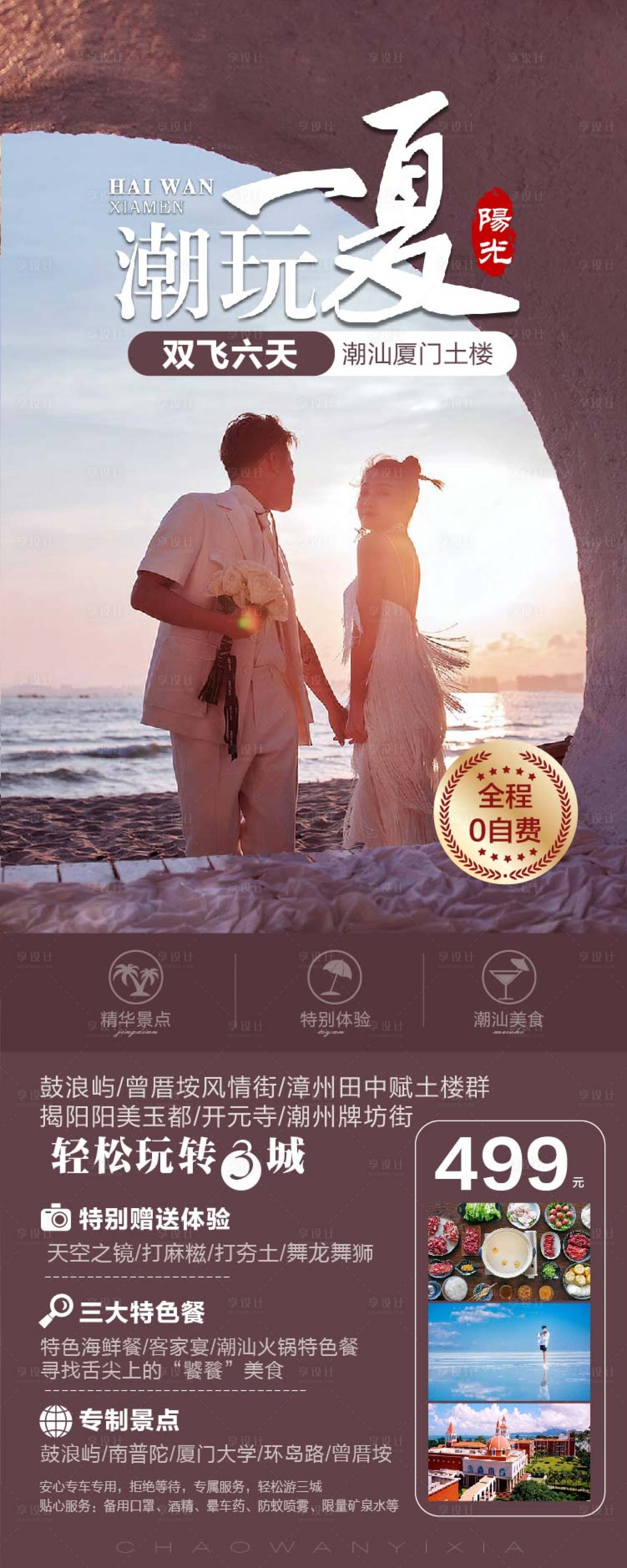 源文件下载【福建厦门旅游海报】编号：31560018043734230