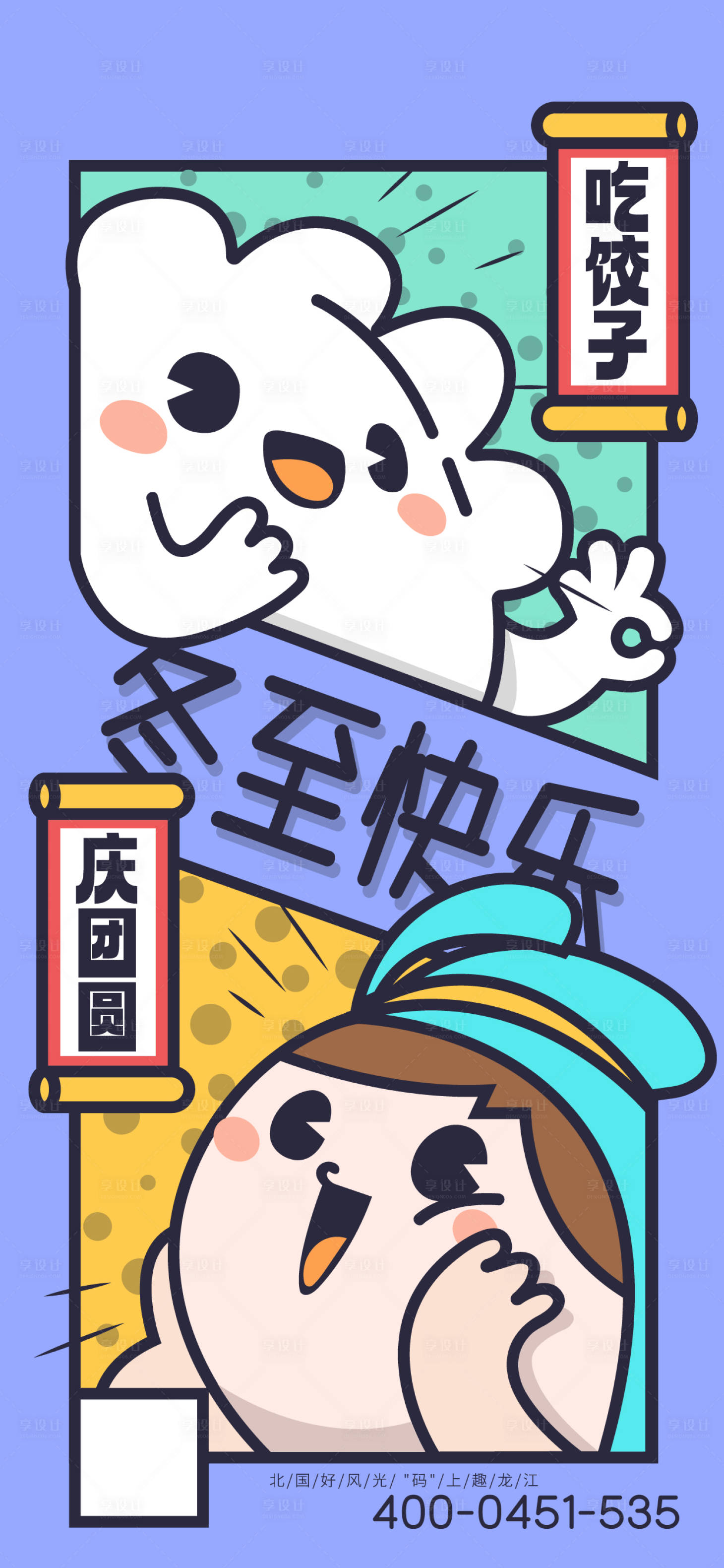 源文件下載【享設(shè)計】搜索編號：78920018118957968【冬至海報】