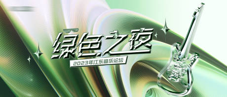 源文件下载【酸性音乐节】编号：42540018367429975