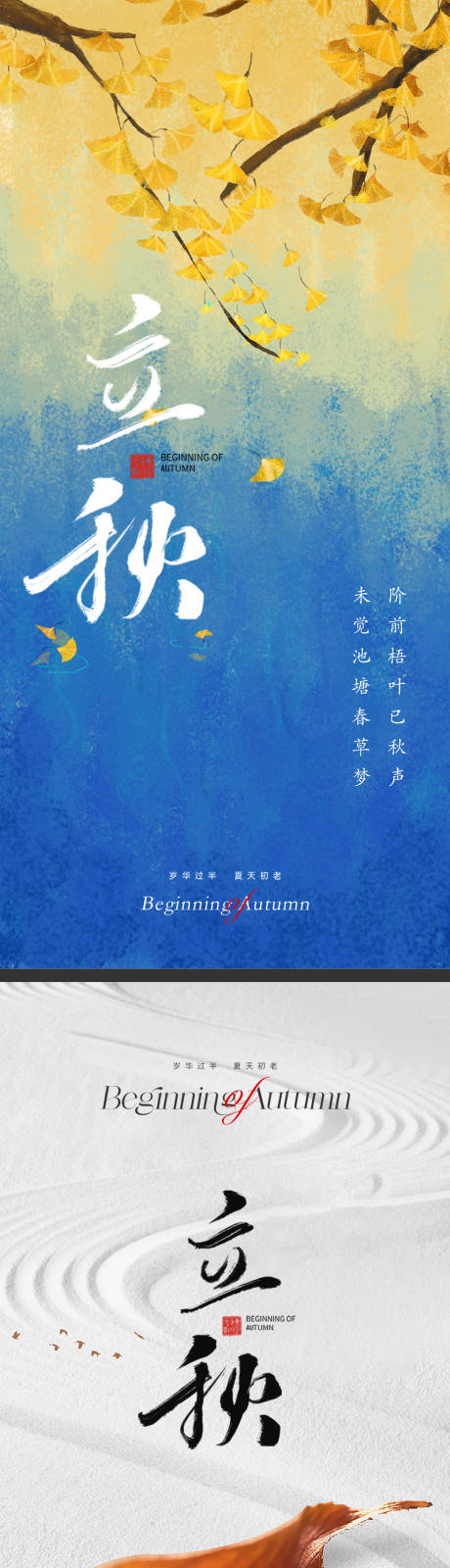 源文件下载【立秋意境海报】编号：48490018143916267