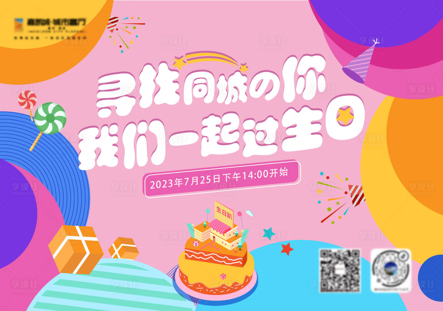 源文件下載【享設(shè)計】搜索編號：78430018362914414【生日展板】