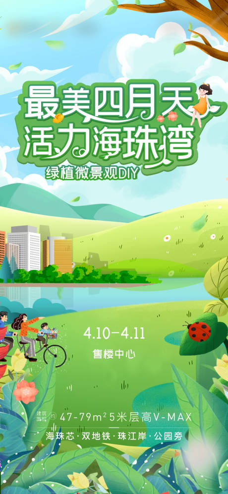 源文件下载【最美四月天地产海报】编号：61000018076145157