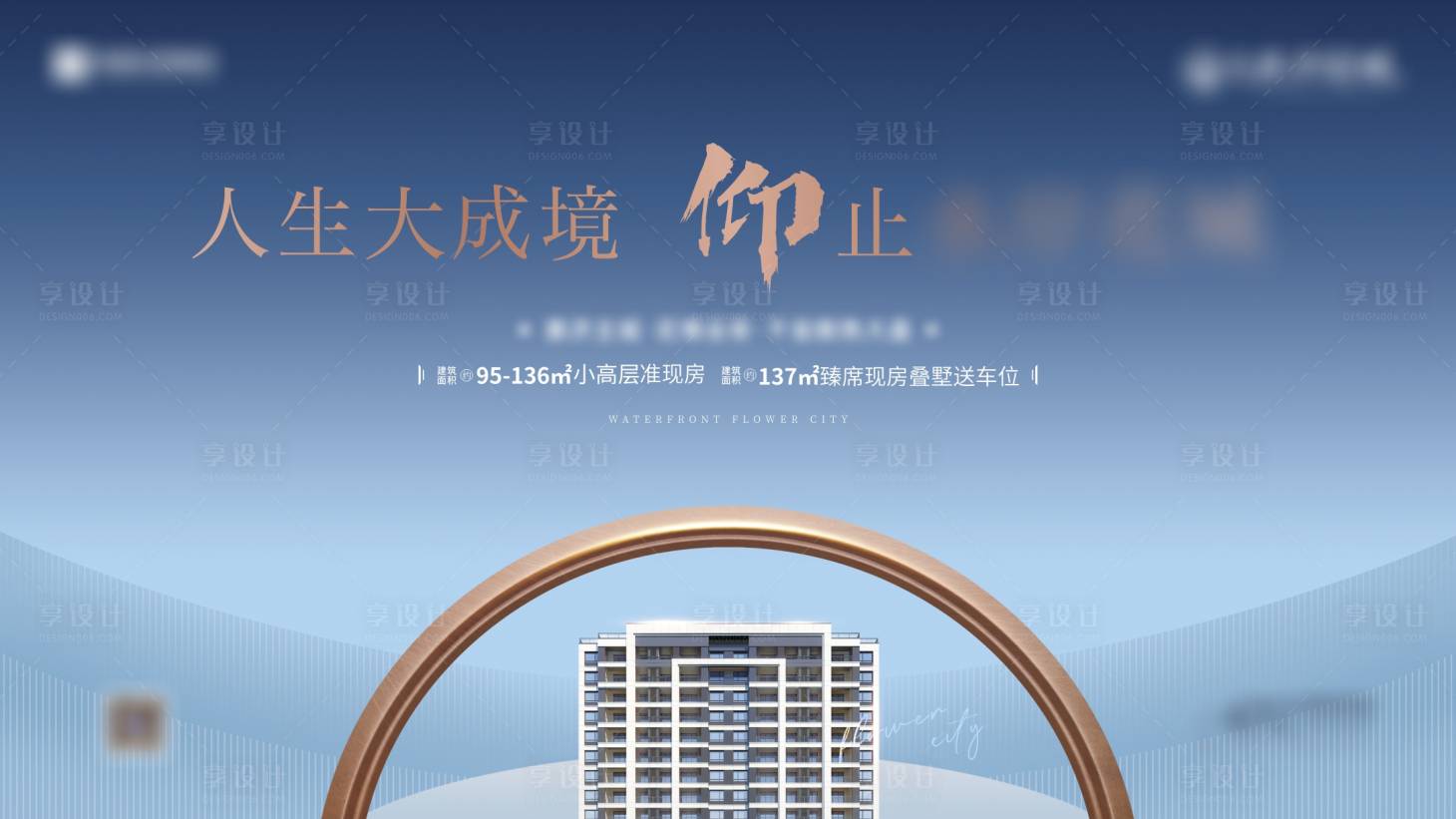 源文件下載【享設(shè)計】搜索編號：61380018092582538【地產(chǎn)大氣海報】
