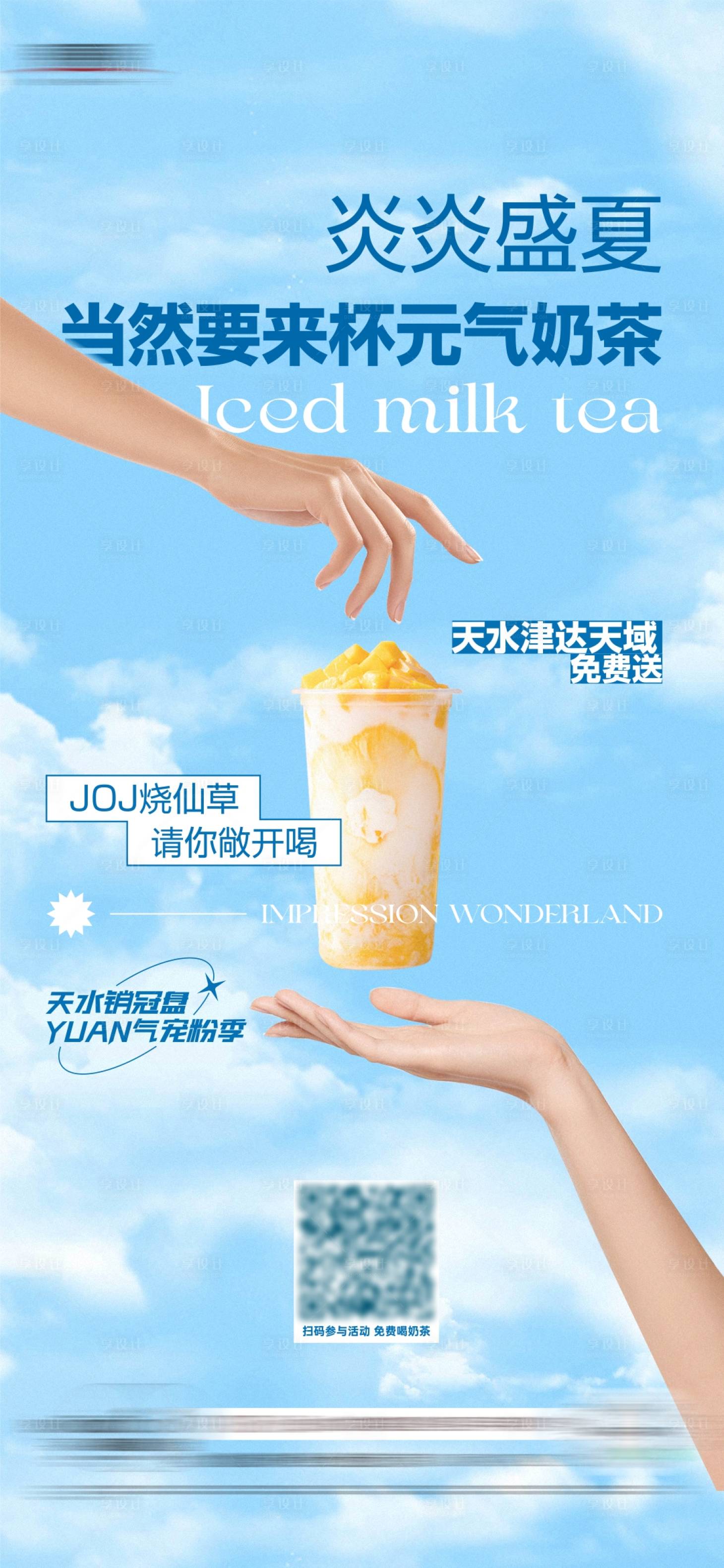 源文件下载【享设计】搜索编号：55910018332081778【奶茶活动暖场海报】