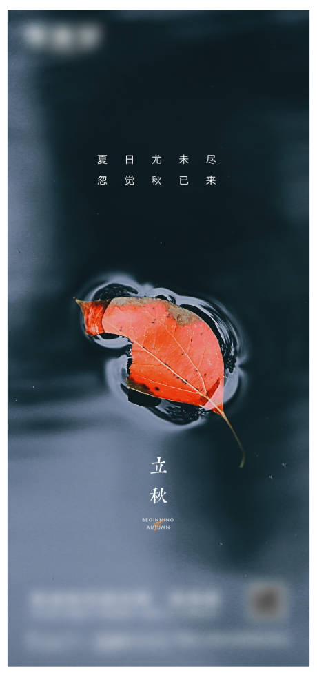 源文件下載【享設(shè)計】搜索編號：89580018162328205【立秋微信海報】
