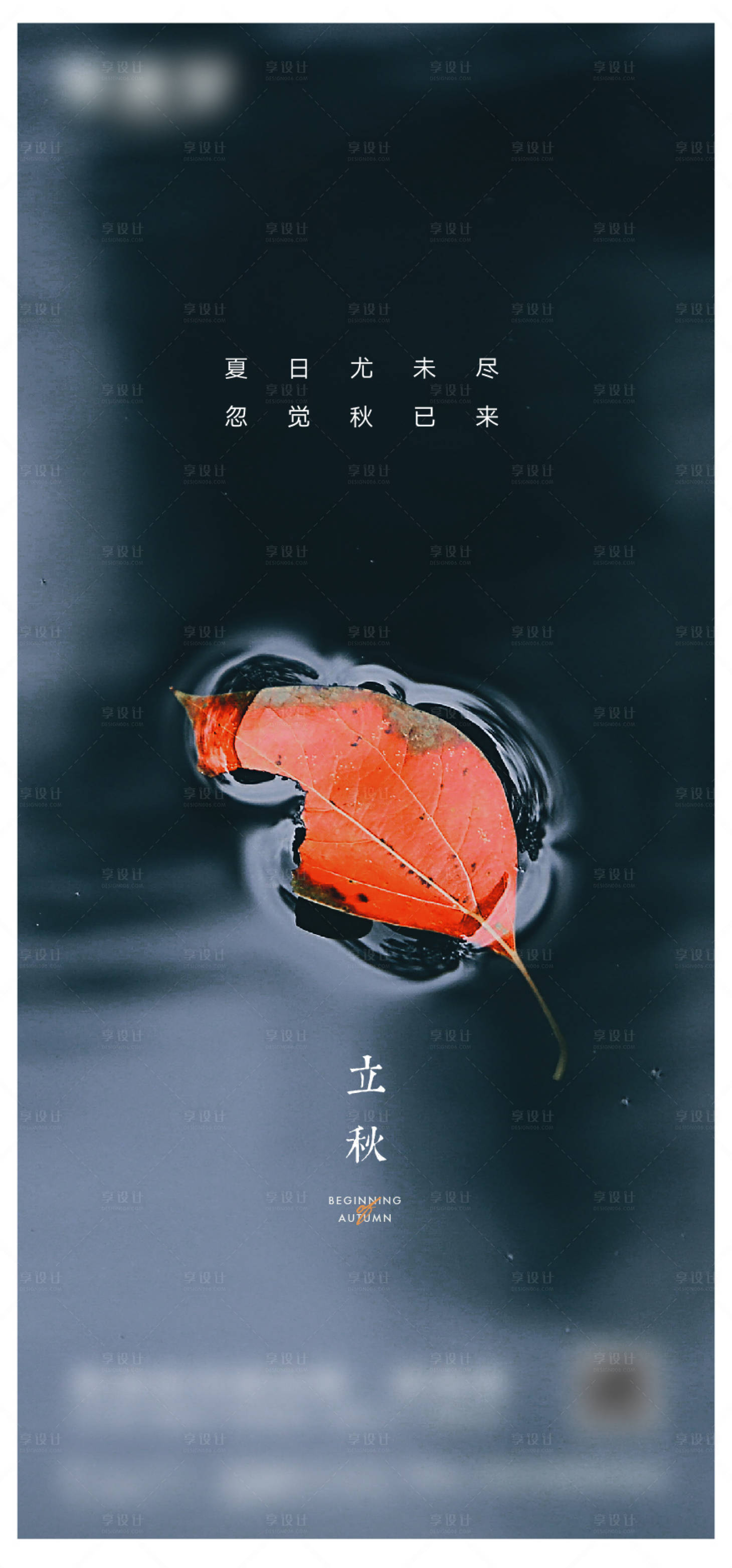源文件下載【享設計】搜索編號：89580018162328205【立秋微信海報】