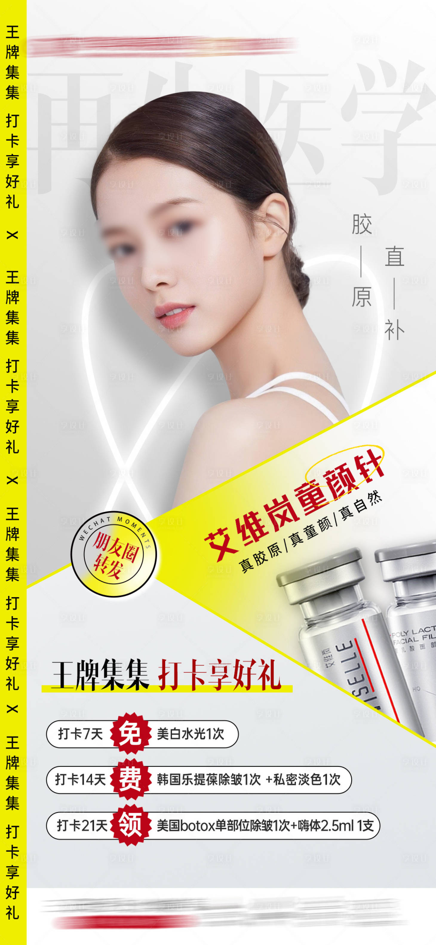 源文件下载【享设计】搜索编号：91130018347047424【医美胶原蛋白海报】