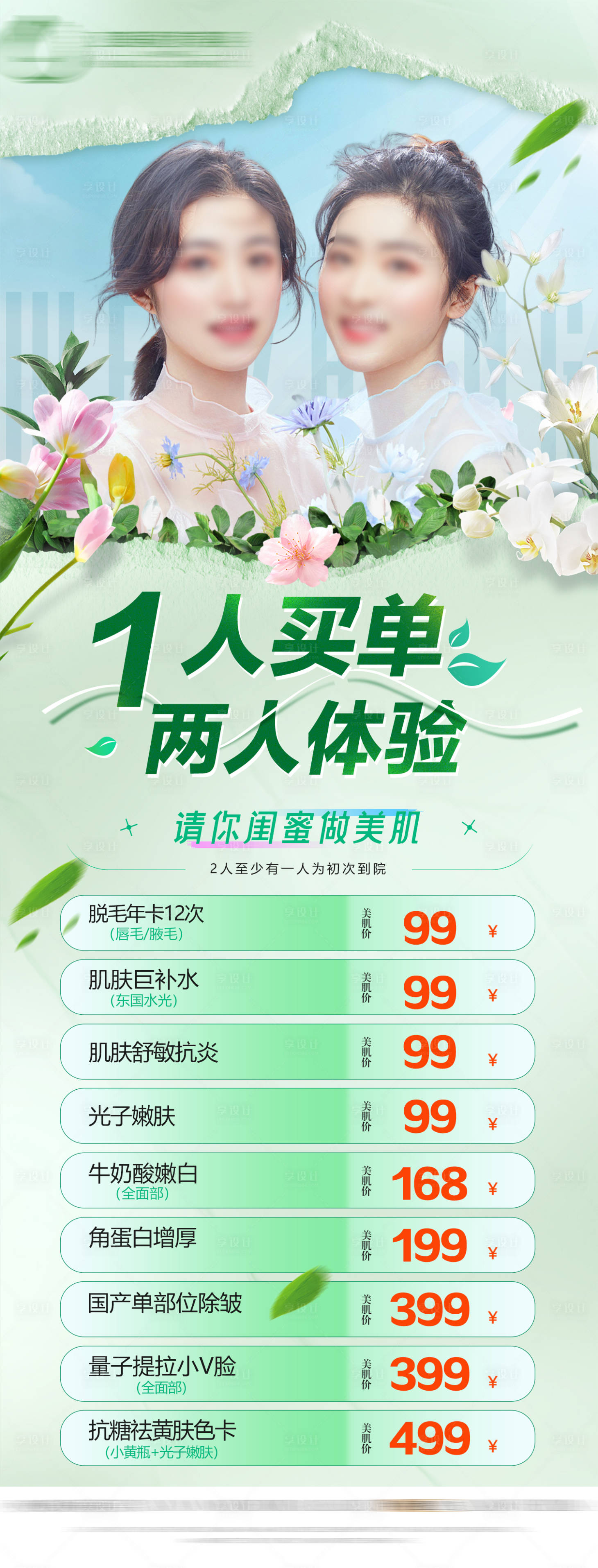 源文件下載【享設計】搜索編號：71300018040473043【醫美活動長圖】