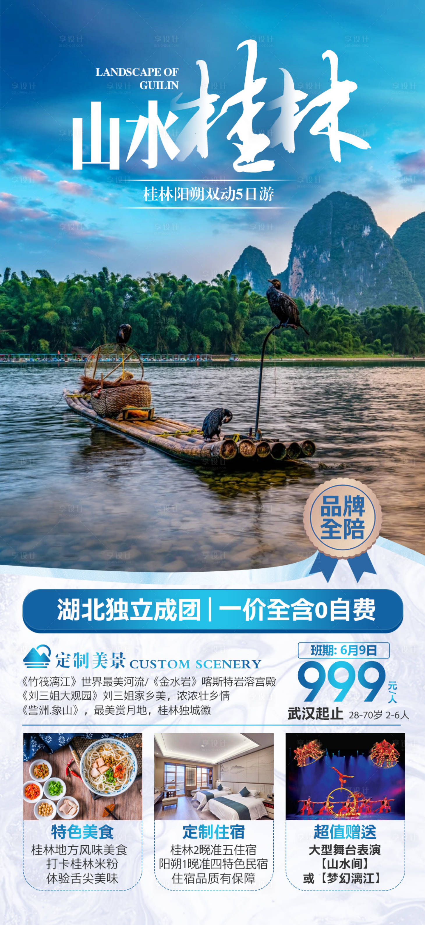 源文件下载【享设计】搜索编号：16550017846818401【广西桂林旅游海报】