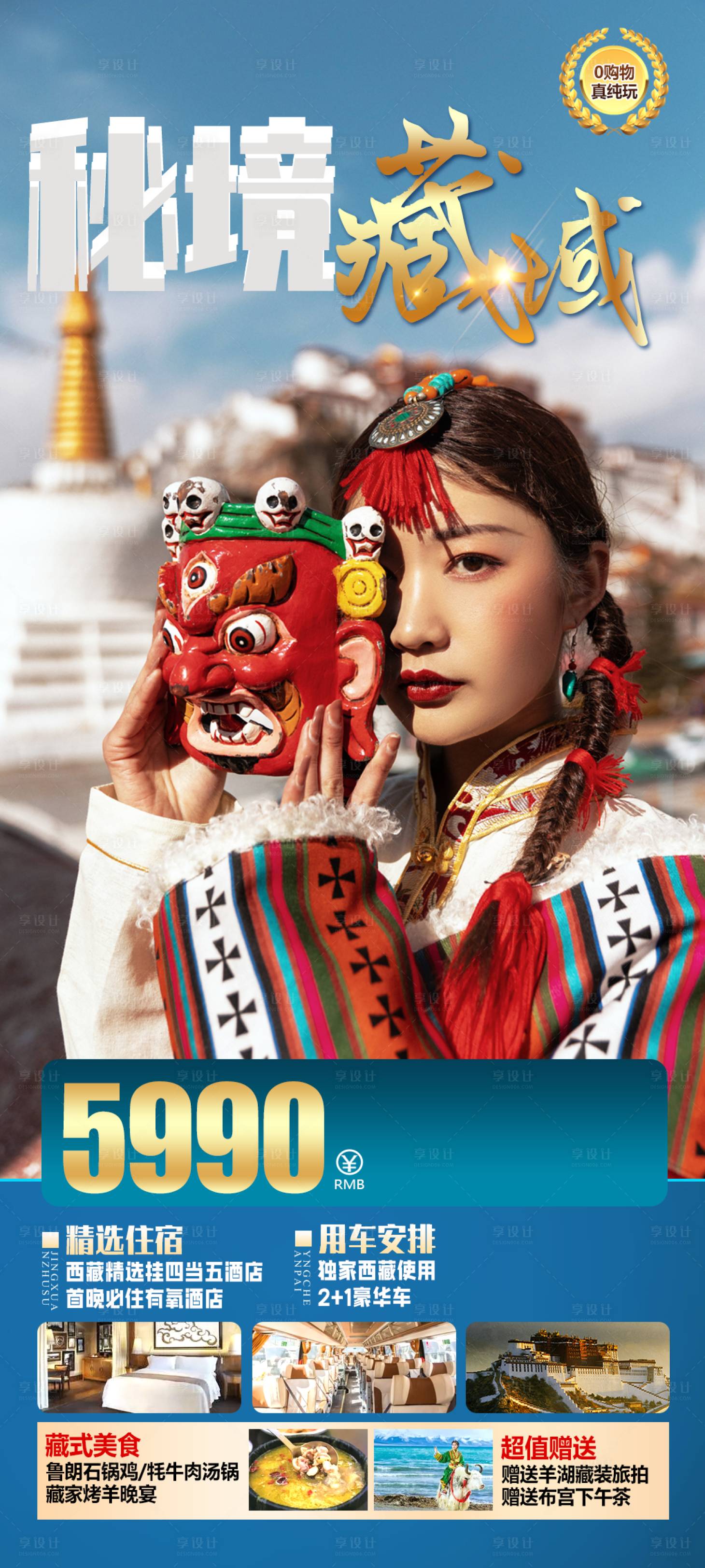 源文件下載【秘境藏域旅游海報(bào)】編號(hào)：47220018392374473