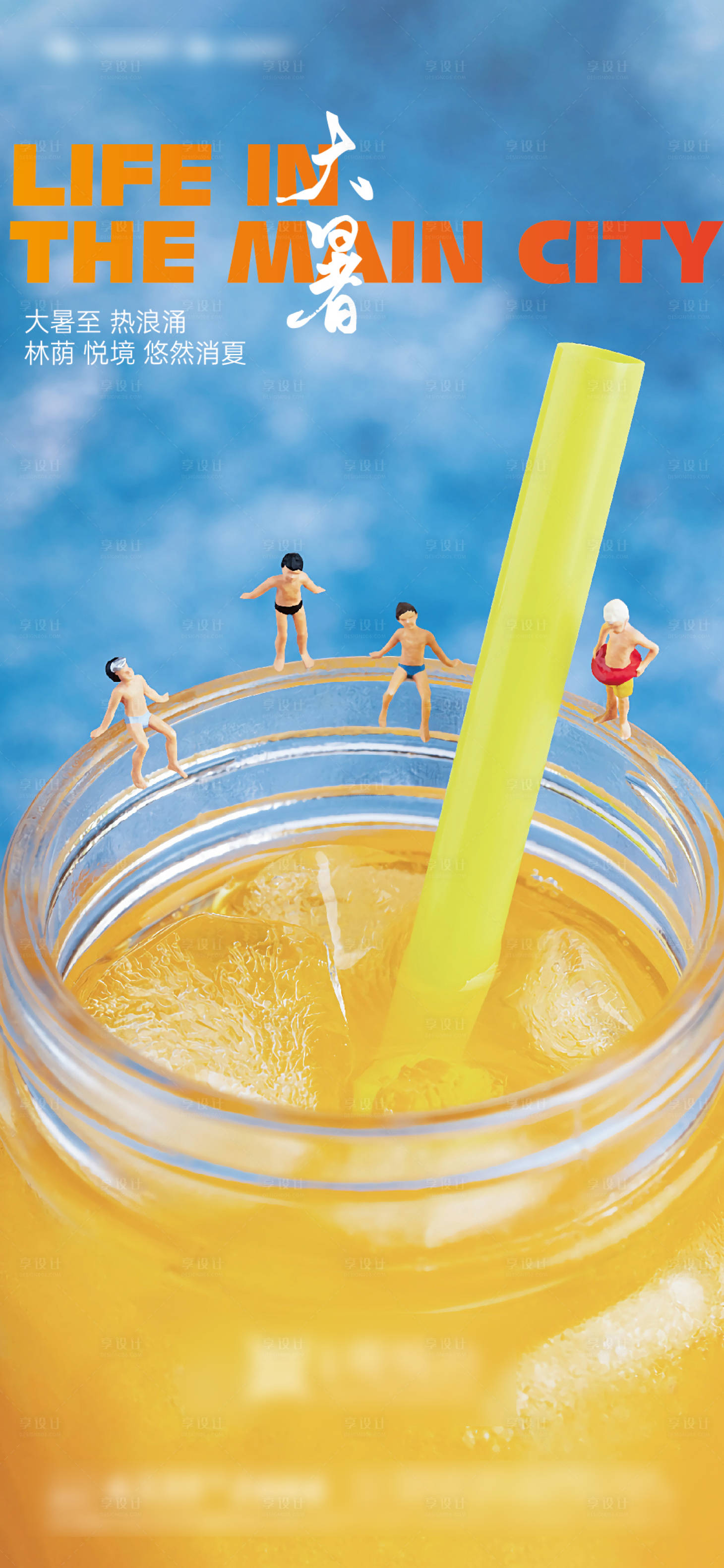 源文件下载【享设计】搜索编号：64060018113096384【大暑海报】