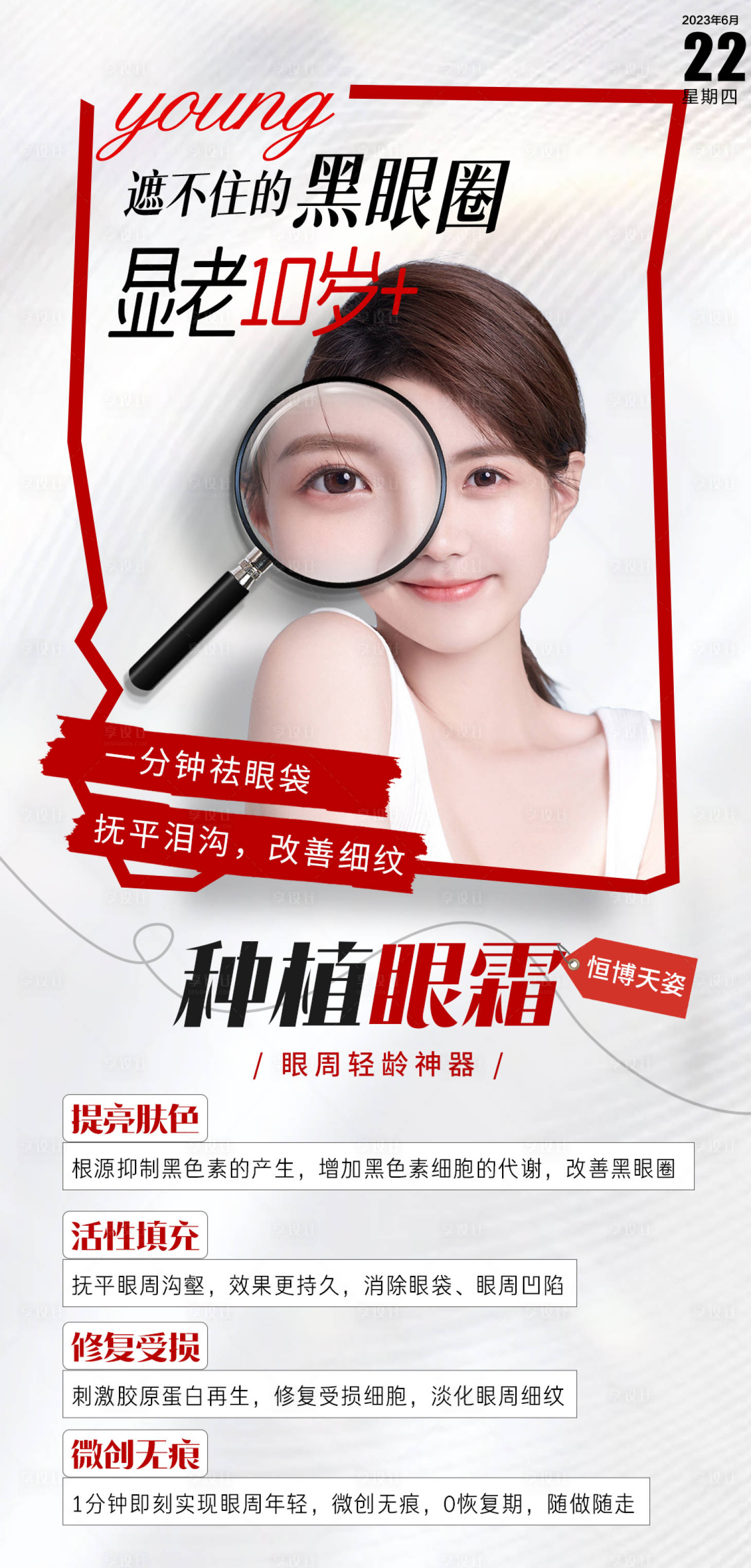 源文件下載【享設計】搜索編號：83890018071822035【醫美海報早安海報 】