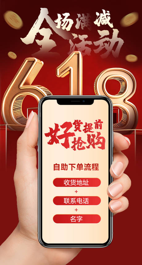 源文件下载【享设计】搜索编号：50240018261014748【618活动海报】
