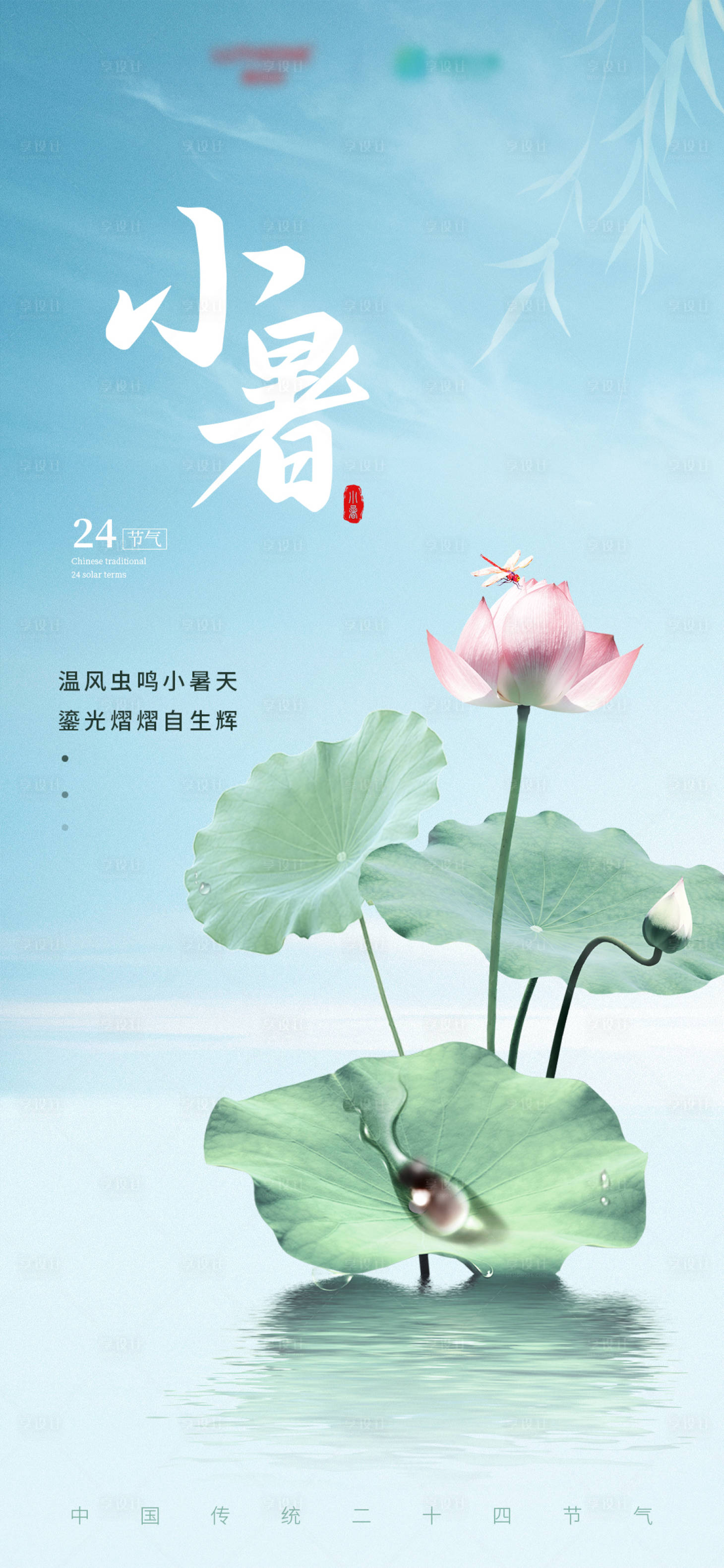 源文件下載【享設(shè)計(jì)】搜索編號(hào)：89480017791779325【小暑節(jié)氣海報(bào)】