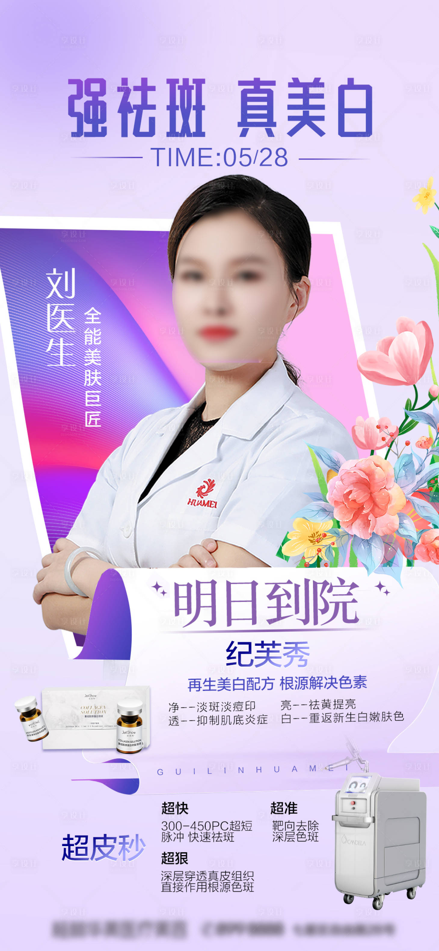 源文件下载【享设计】搜索编号：15450017755882605【医美人物海报】