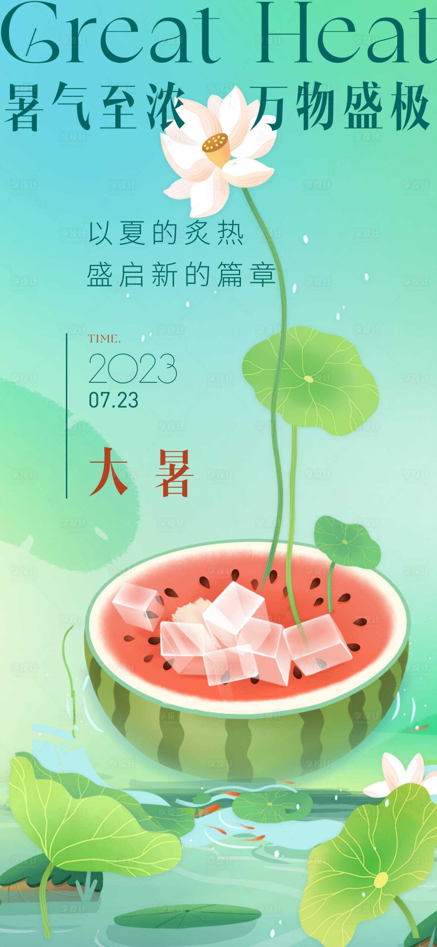 源文件下载【地产大暑微信节气刷屏稿】编号：50790017849591164