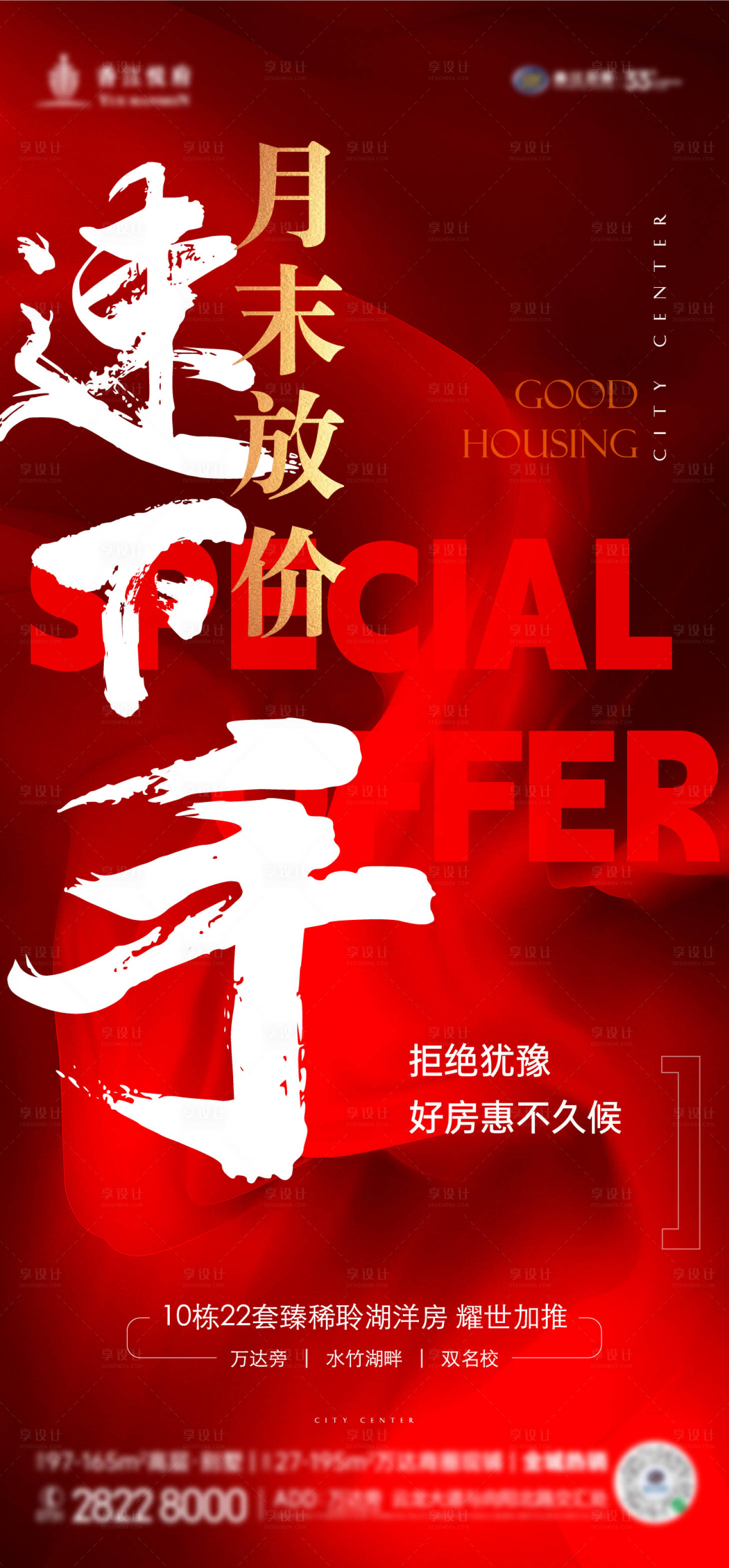 源文件下載【享設計】搜索編號：38800015949137304【地產熱銷海報】