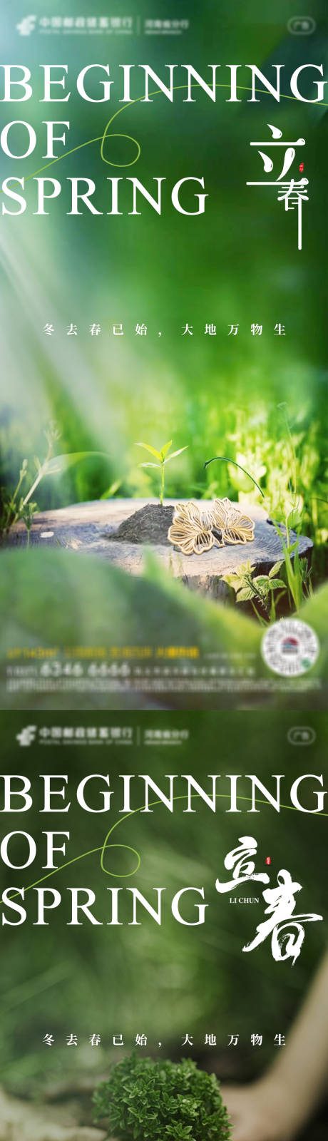 源文件下載【享設計】搜索編號：91530018359522920【立春春分節氣海報】