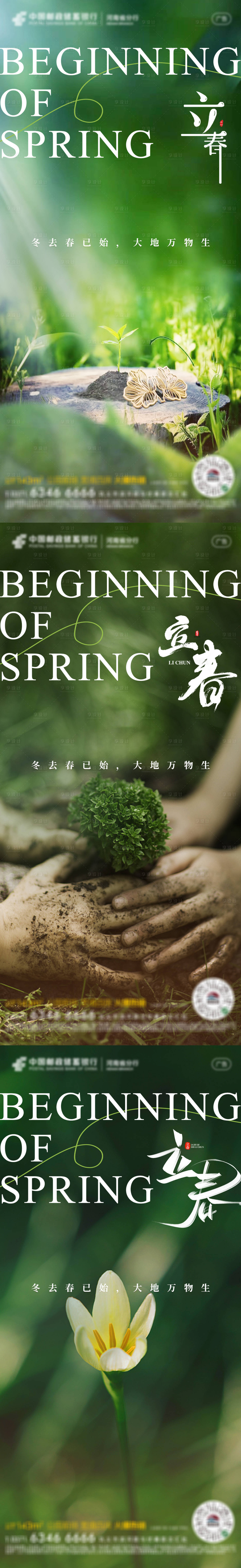 源文件下載【享設計】搜索編號：91530018359522920【立春春分節氣海報】