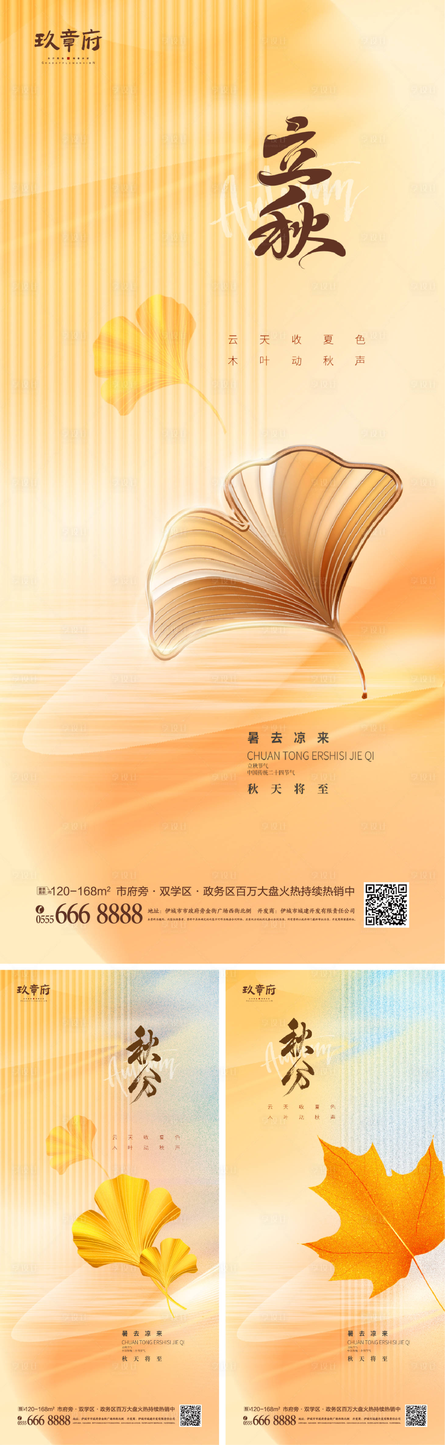 源文件下载【立秋秋分系列海报】编号：77490017898041175