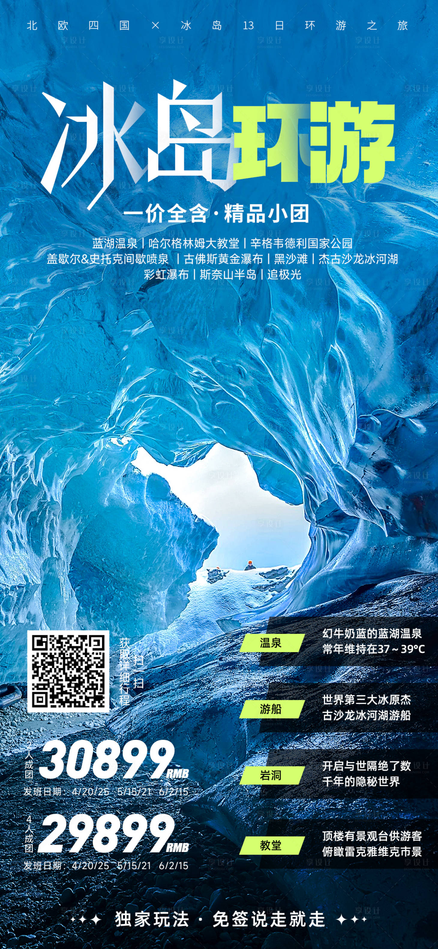 源文件下载【享设计】搜索编号：90530017831075706【冰岛环游海报】