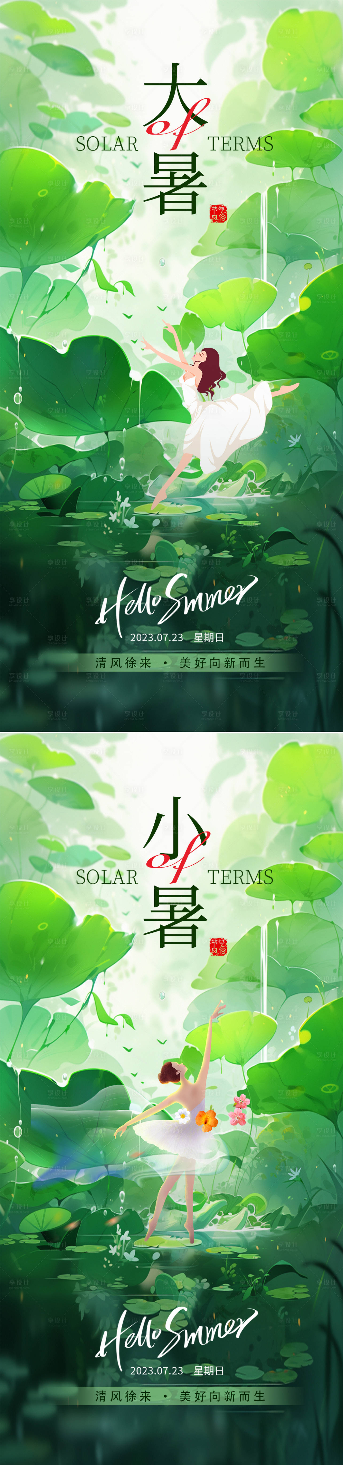 源文件下載【享設計】搜索編號：59050017946122239【大暑小暑節(jié)氣系列海報】