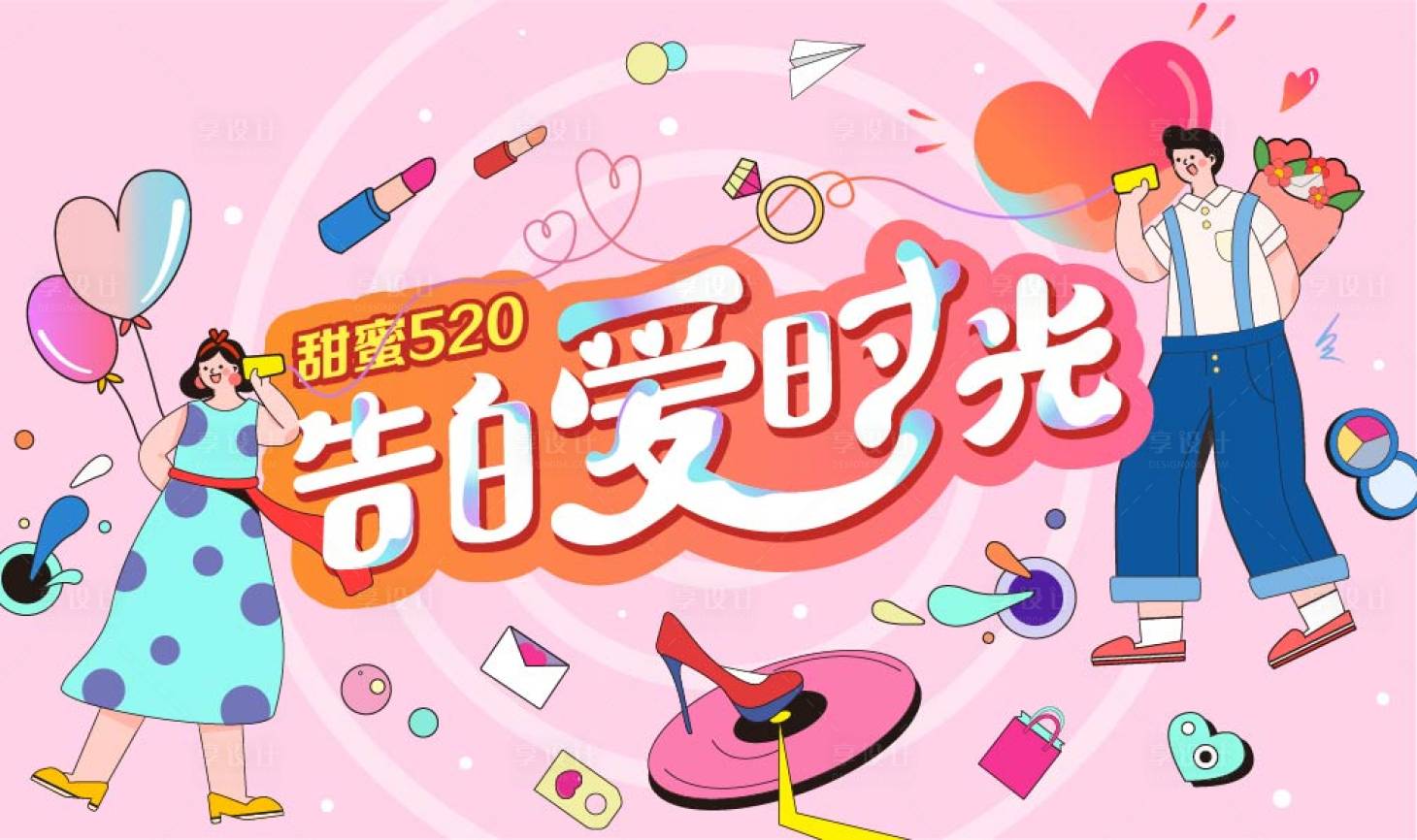源文件下載【享設計】搜索編號：47160018226133799【520告白愛時光活動背景板】