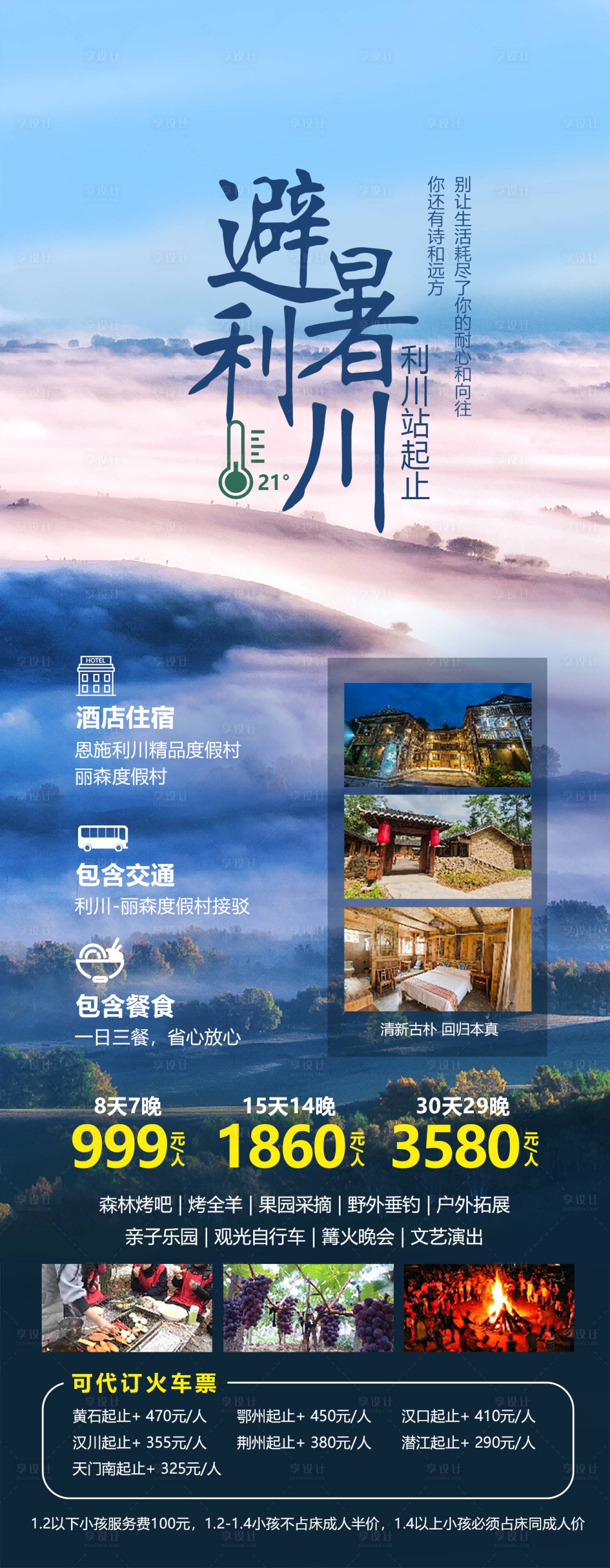 源文件下载【享设计】搜索编号：49470017958141471【湖北恩施避暑】