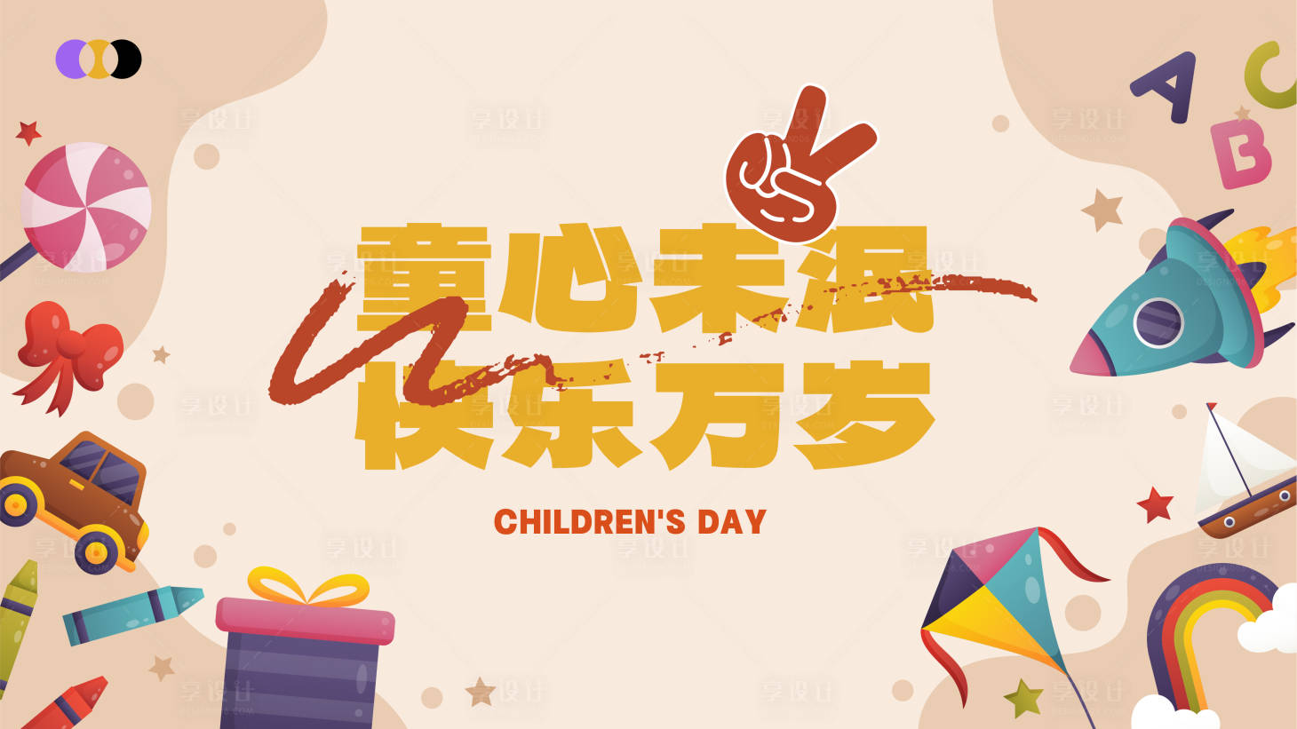 源文件下載【享設計】搜索編號：12380018205187826【兒童節主畫面】