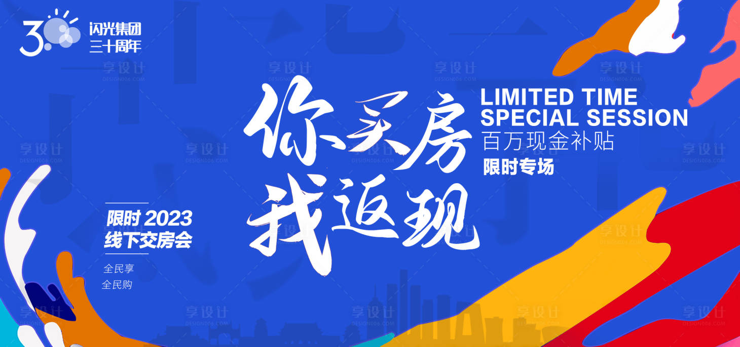 源文件下载【你买房我返现海报】编号：70580017885728319