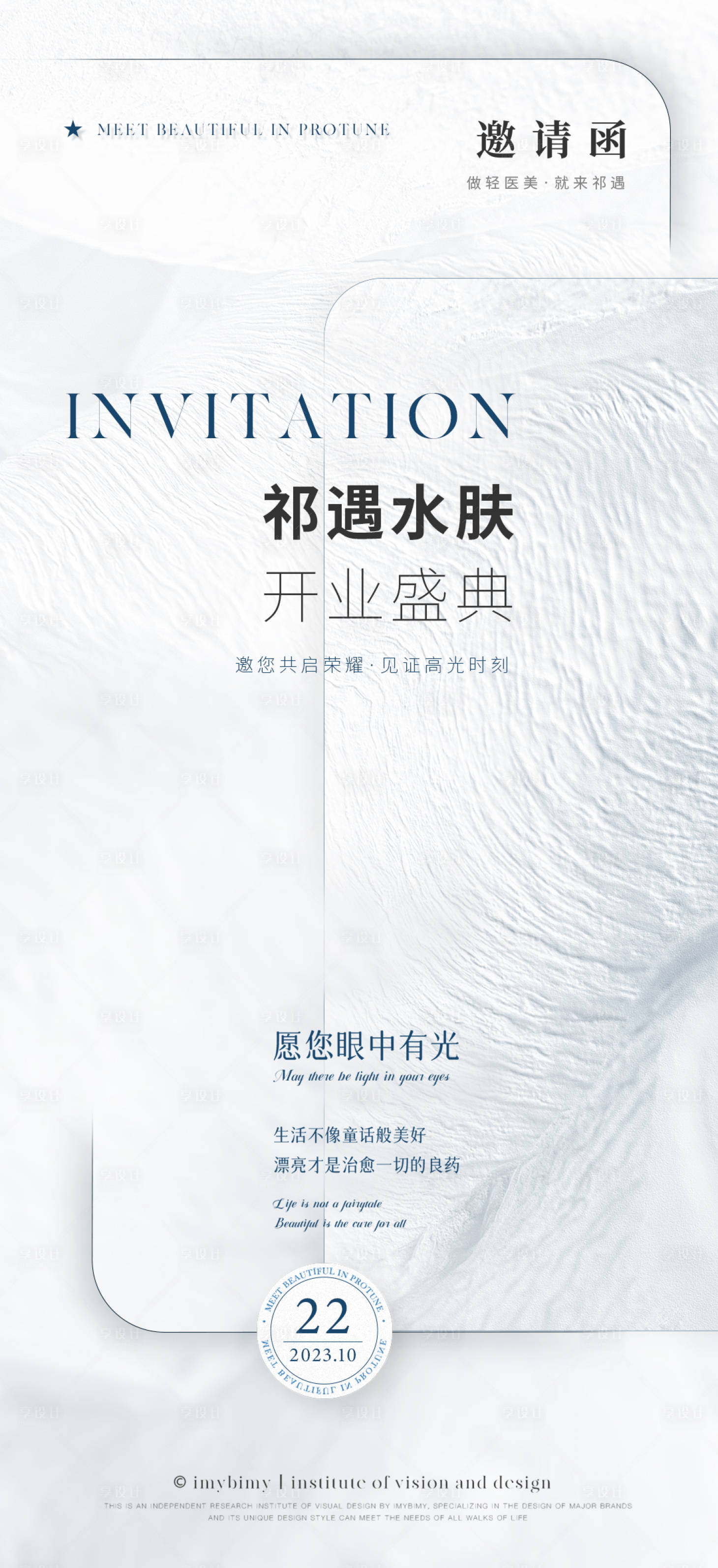 源文件下载【极简医美开业邀请函海报】编号：56400017915596860