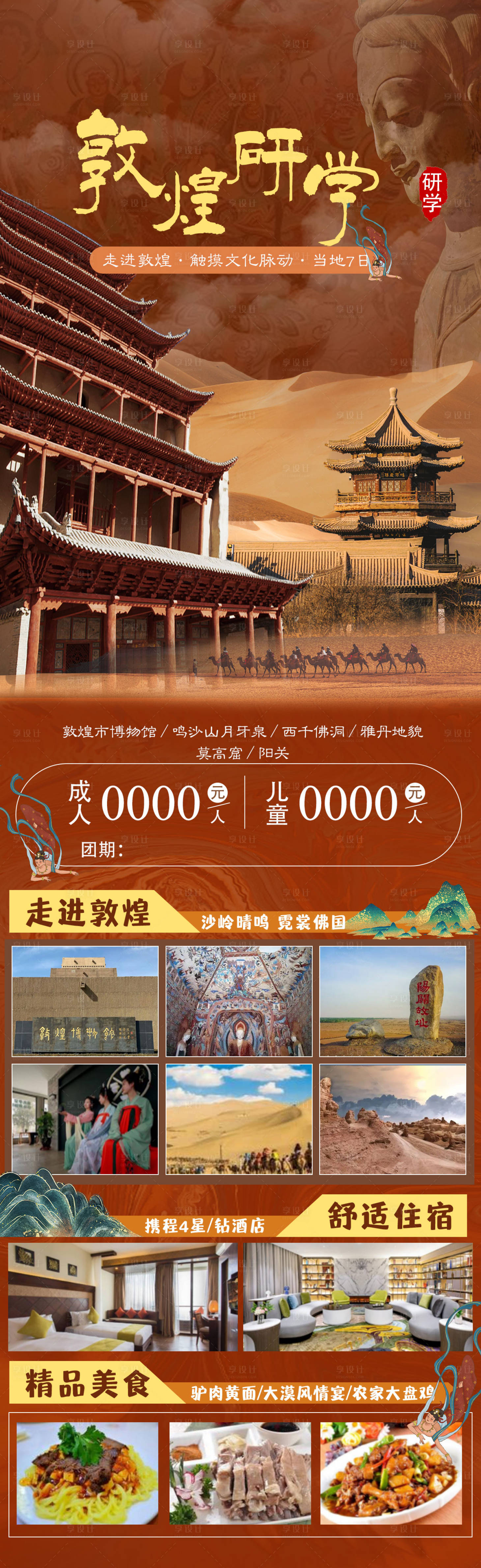 源文件下载【享设计】搜索编号：97200018337473478【敦煌研学旅游海报】