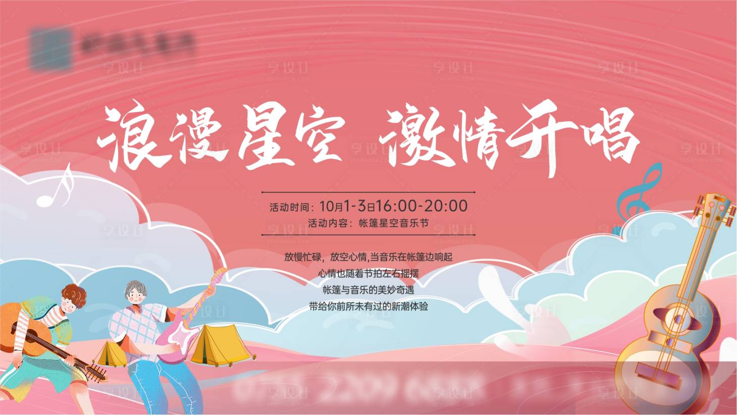 源文件下载【享设计】搜索编号：89270018133124004【帐篷星空音乐节】