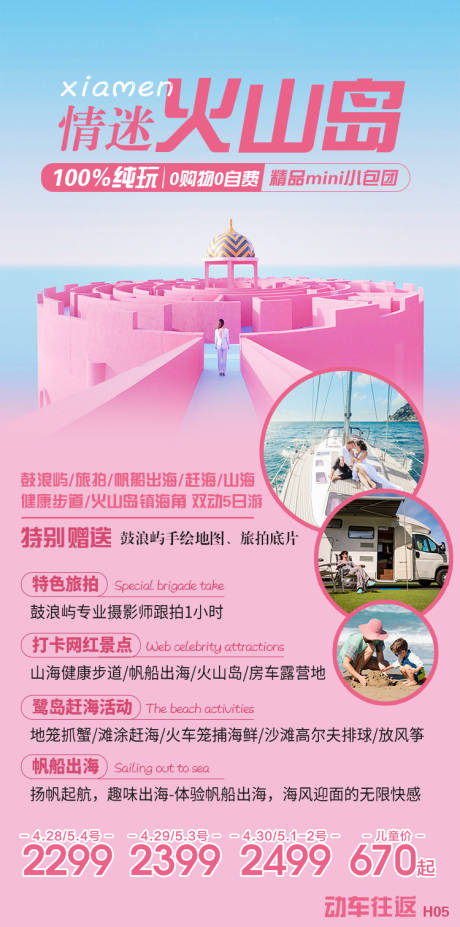 源文件下载【福建厦门火山岛旅游海报】编号：75810018015554254