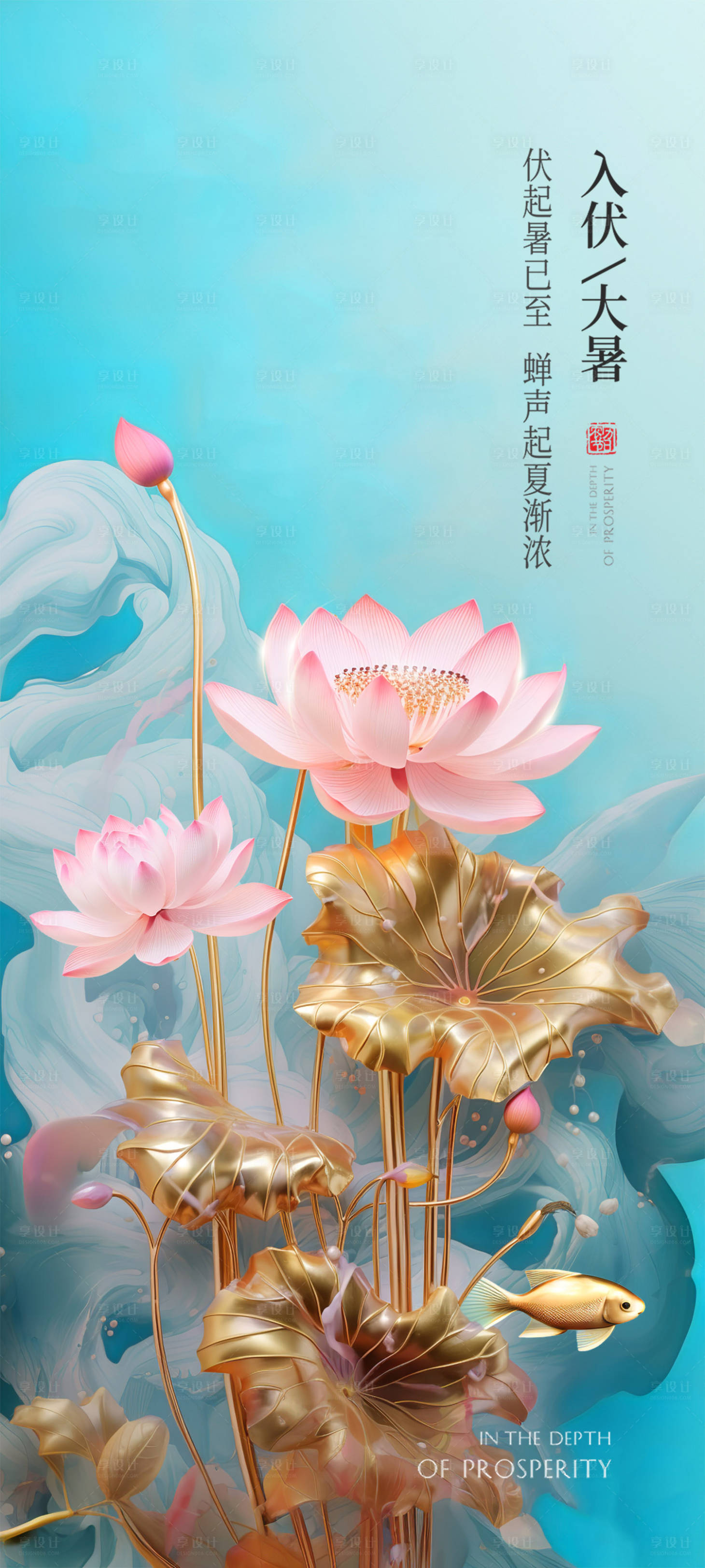 源文件下载【大暑海报】编号：25130017961797785