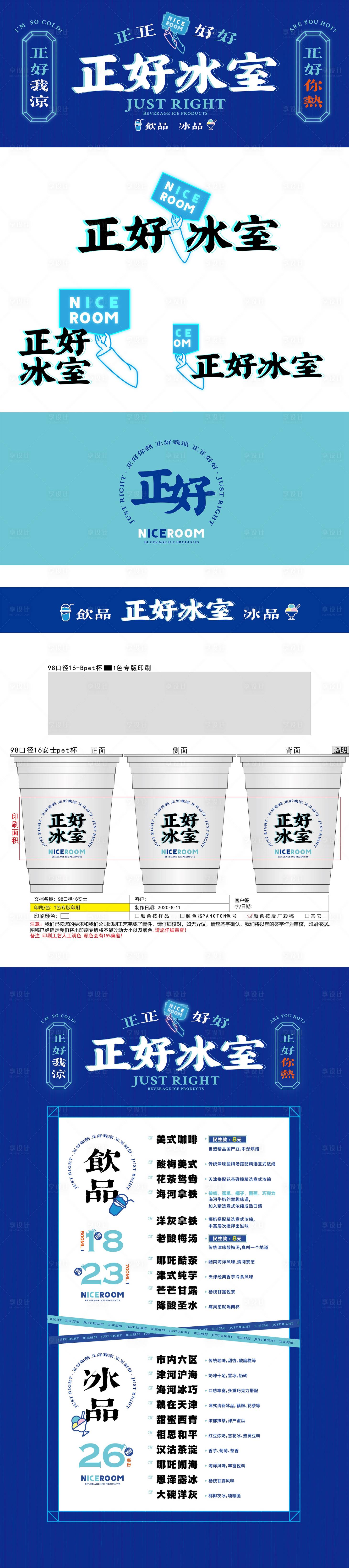 源文件下载【享设计】搜索编号：88480017825109857【冰室整套VI设计】