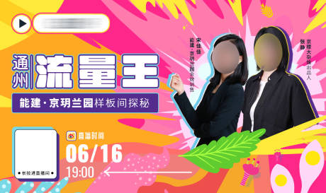 源文件下載【直播預告展板】編號：22130018175814800