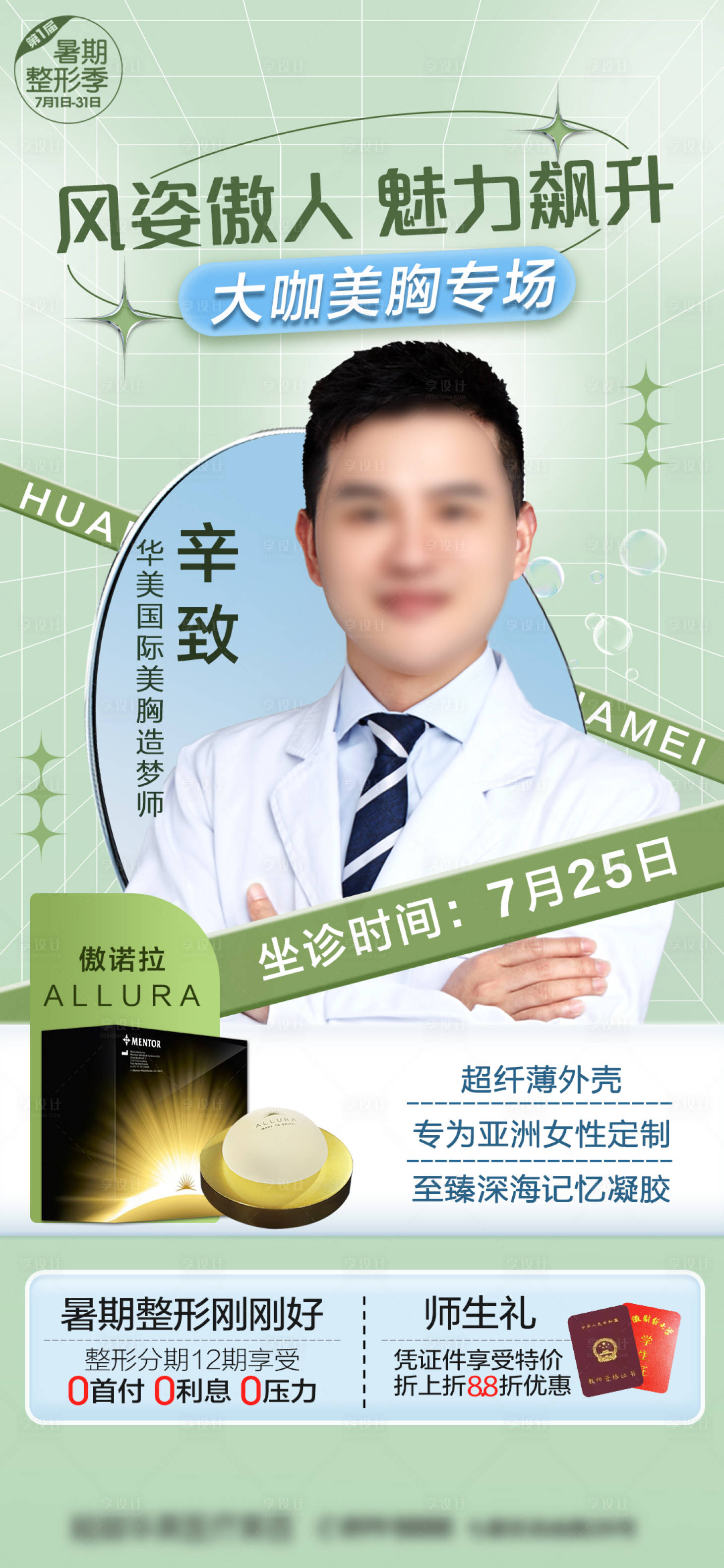 源文件下载【享设计】搜索编号：52650018216866551【美胸整形人物海报】