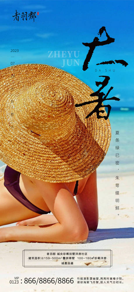 源文件下载【大暑节气海报】编号：30190017905087588