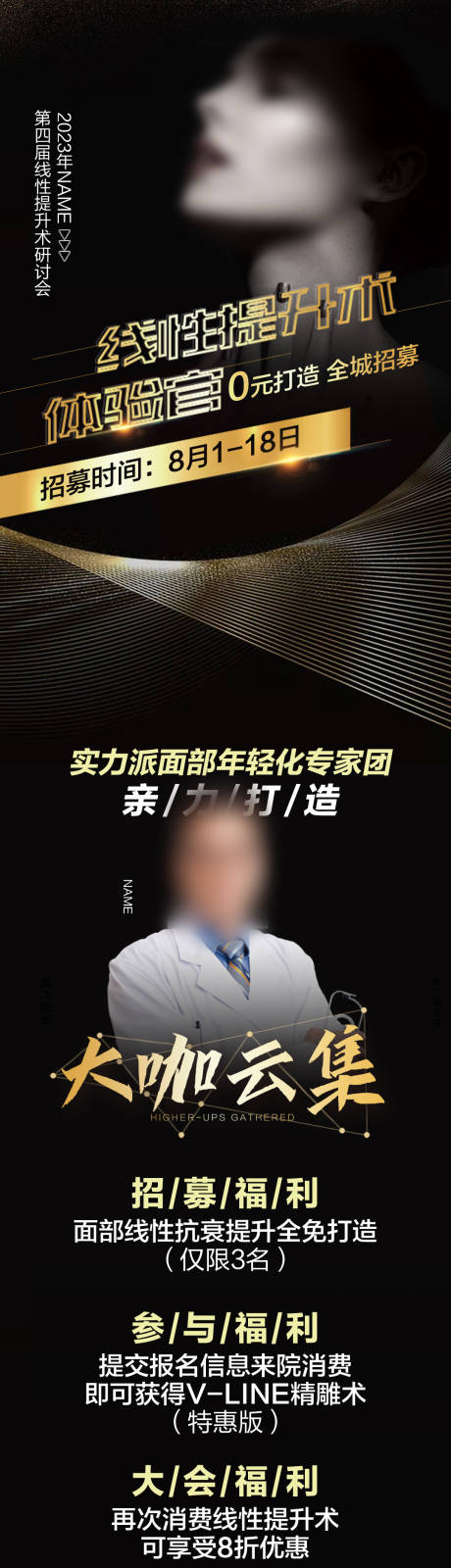 源文件下载【享设计】搜索编号：64260018013524467【医美招募黑金长图海报】