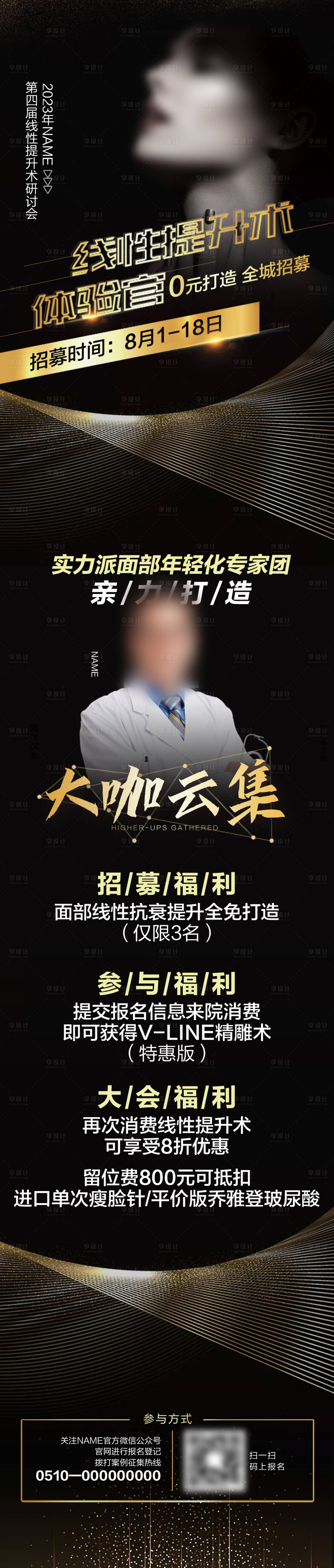 源文件下载【享设计】搜索编号：64260018013524467【医美招募黑金长图海报】
