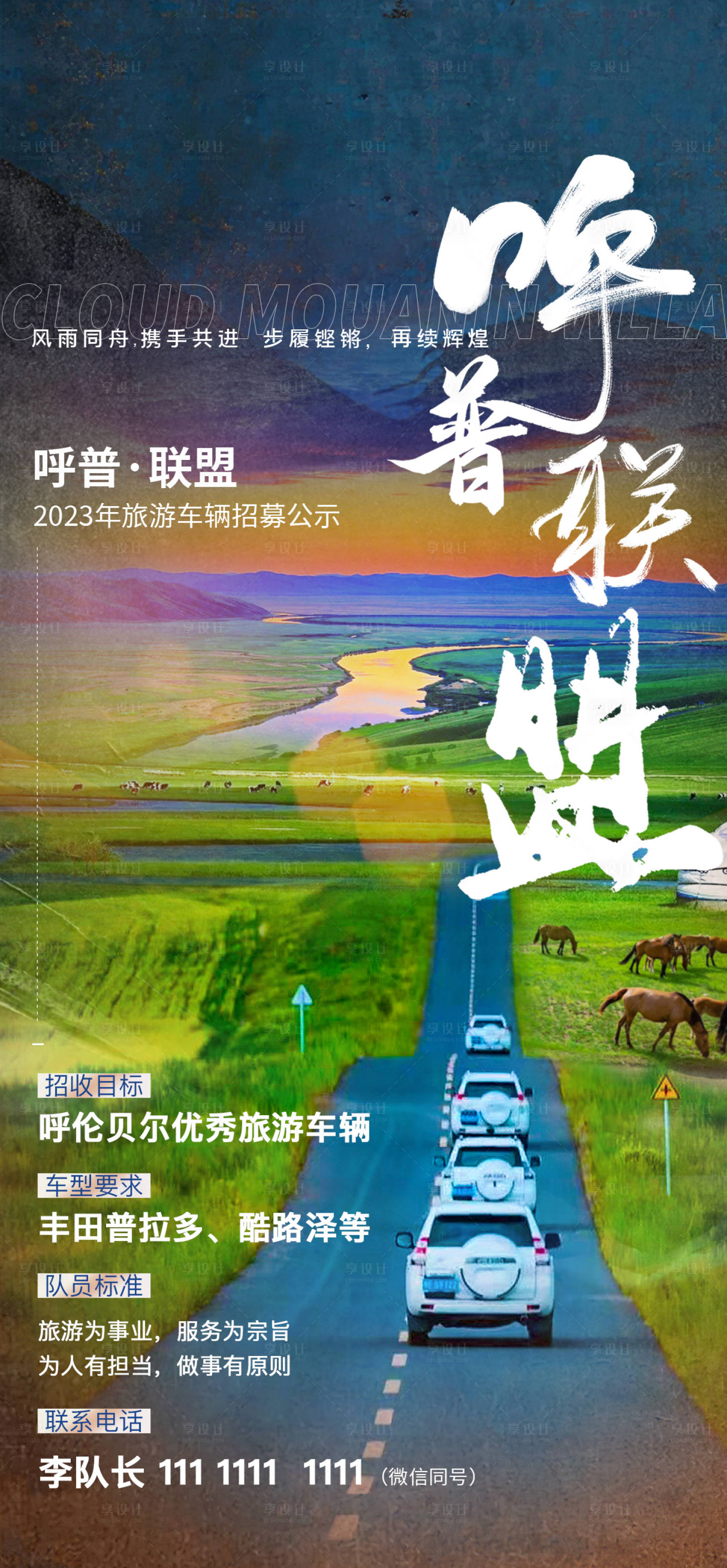 源文件下载【呼普联盟旅游车辆招募公示海报】编号：91530017769021657