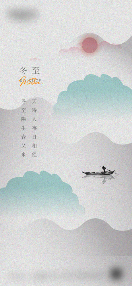 源文件下载【冬至节气海报】编号：87540018327952818
