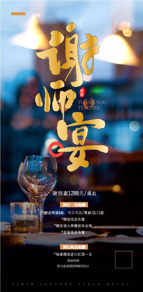 源文件下载【酒店谢师宴招牌】编号：20230703131737142