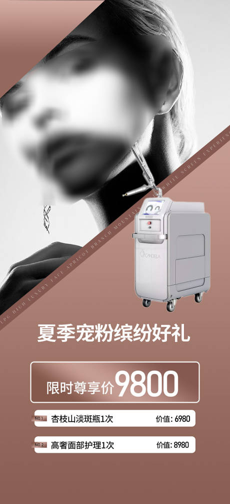 源文件下載【醫(yī)美活動(dòng)海報(bào)】編號(hào)：23070018183339980
