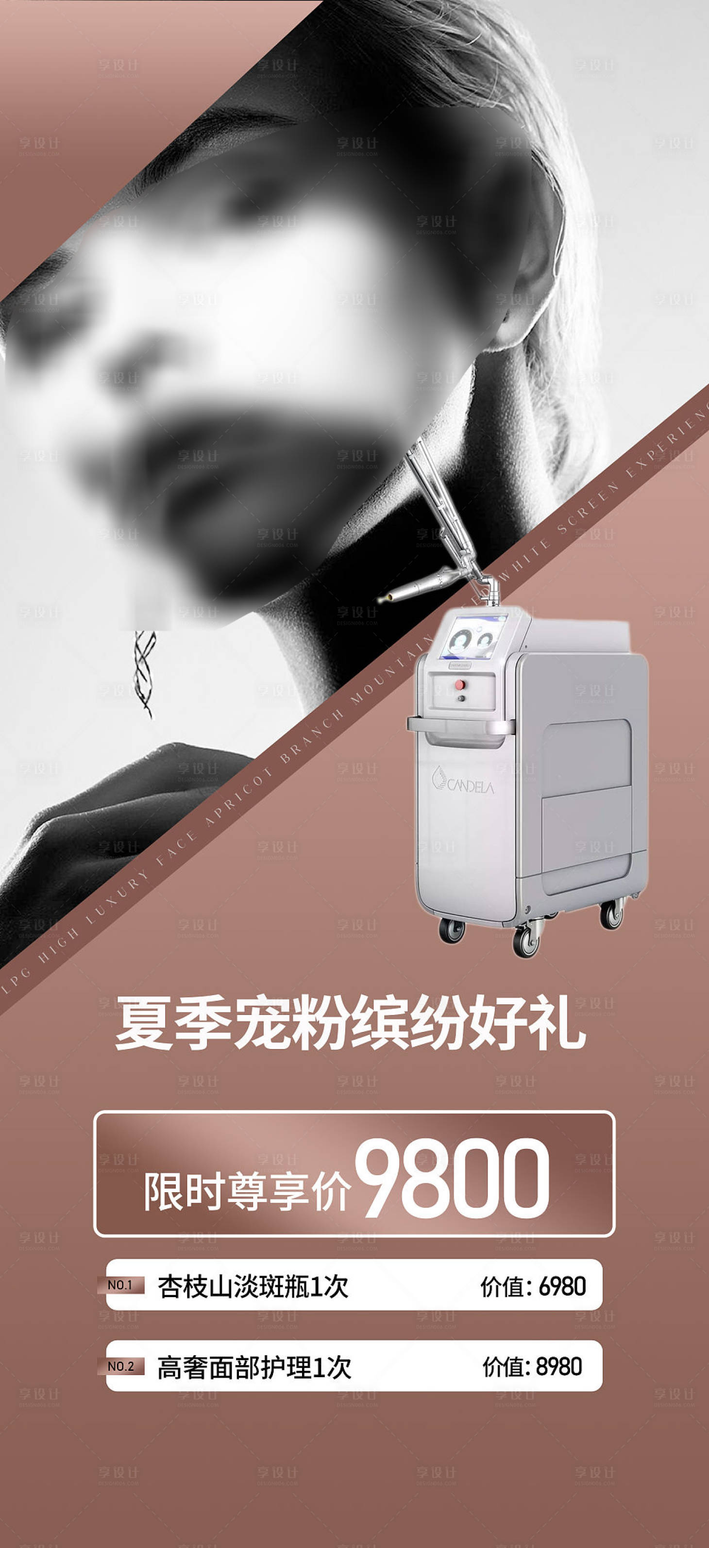 源文件下載【享設計】搜索編號：23070018183339980【醫美活動海報】
